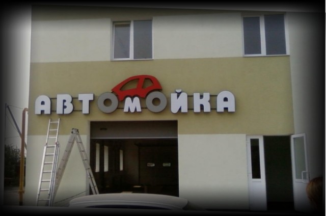 Недорогая вывеска для зала ожидания клиентов автомойки. Офисные вывески. Office signage